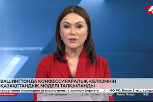 Қазақстан мен АҚШ діни бостандық саласында тәжірибе алмасуды күшейтті