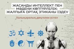 «Жасанды интеллект пен мәдени көптүрлілік: жалпыға ортақ этиканы іздеу» тақырыбында онлайн дөңгелек үстел өтеді