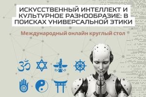 Онлайн-круглый стол: «Искусственный интеллект и культурное разнообразие: поиск универсальной этики».