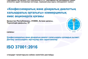 КДДХО ISO 37001:2016 халықаралық сертификаттауынан сәтті өтті