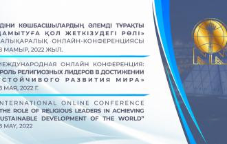 Роль религиозных лидеров в достижении устойчивого развития мира  обсудят на площадке Центра Н. Назарбаева