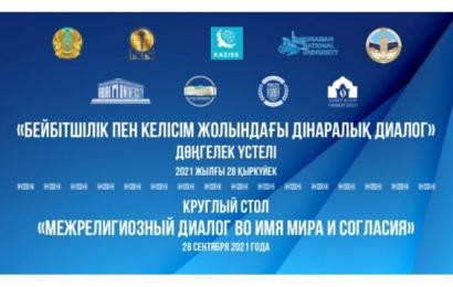 Центром Н. Назарбаева по развитию межконфессионального и межцивилизационного диалога проведен круглый стол с участием ведущих высших учебных заведений Казахстана