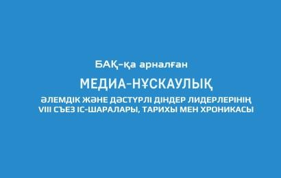 БАҚ-қа АРНАЛҒАН МЕДИА-НҰСҚАУЛЫҚ