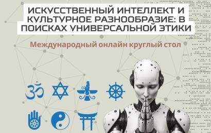 Онлайн-круглый стол: «Искусственный интеллект и культурное разнообразие: поиск универсальной этики».