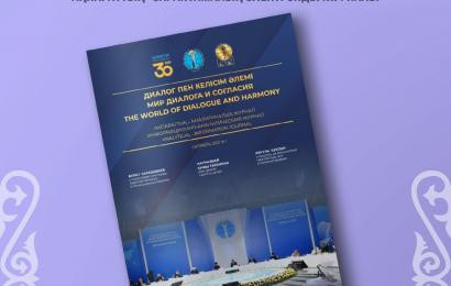 Центр Н.Назарбаева запустил журнал "Мир диалога и согласия"