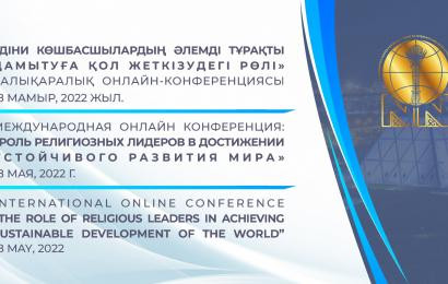 Діни лидерлердің тұрақты әлем дамуына қол жеткізудегі рөлін Н.Назарбаев орталығының алаңында талқылайды