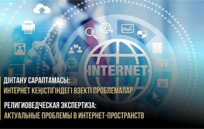 «Дінтану сараптамасы: интернет кеңістігіндегі өзекті проблемалар» семинары өтті