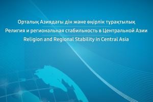 Конфессияаралық және дінаралық диалогтың  халықаралық орталығында дін және өңірлік тұрақтылық мәселелері талқыланды