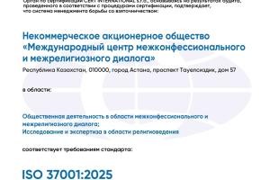 Конфессияаралық және дінаралық диалогтың халықаралық орталығы ISO 37001:2025 стандарты бойынша қайта сертификаттаудан сәтті өтті