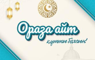 Поздравление Главы государства Касым-Жомарта Токаева с праздником Ораза айт!