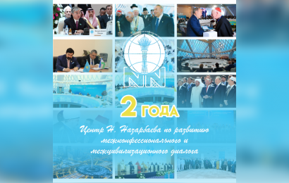 2 года со дня основания Центра Н. Назарбаева по развитию межконфессионального и межцивилизационного диалога!