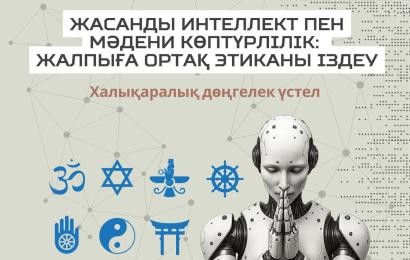 «Жасанды интеллект пен мәдени көптүрлілік: жалпыға ортақ этиканы іздеу» тақырыбында онлайн дөңгелек үстел өтеді