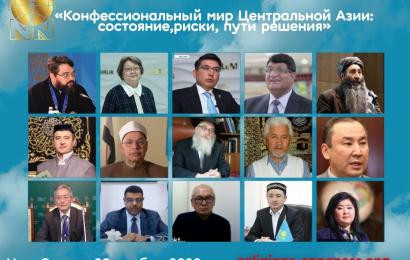 Конфессиональный мир Центральной Азии: состояние, риски, пути решения 27 ноября, 2020  Казахстан, Центральная Азия