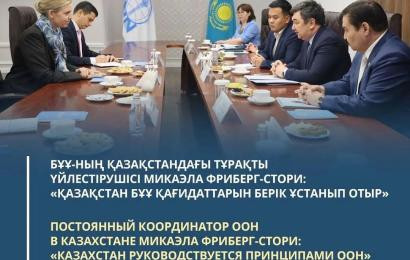 Постоянный координатор ООН в Казахстане Микаэла Фриберг-Стори: «Казахстан руководствуется принципами ООН»