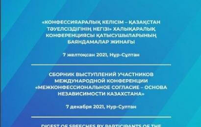 Сборник выступлений участников международной конференции «Межконфессиональное согласие – основа Независимости Казахстана»