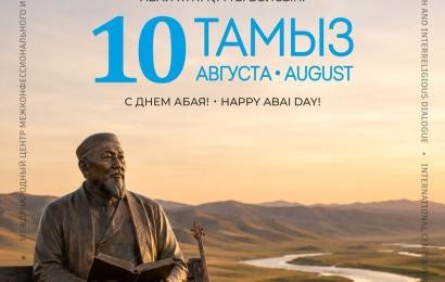 С днем Абая!