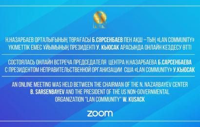 Cостоялась онлайн встреча Председателя Центра Н.Назарбаева Б.Сарсенбаева с Президентом неправительственной организации США "LAN Community" У.Кьюсак