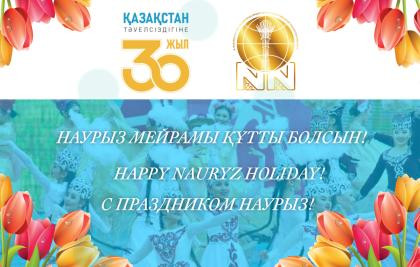 Наурыз Мейрамымен Құттықтау