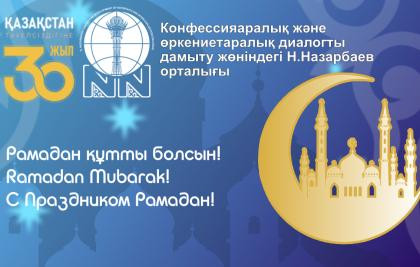 Рамазан құтты болсын!
