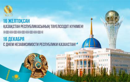 Состоялось торжественное мероприятие в честь Дня Независимости Казахстана