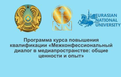 Н.Назарбаев Орталығының Басқарма Төрағасы «Медиа кеңістіктегі конфессияаралық диалог: ортақ құндылықтар мен тәжірибе» біліктілікті арттыру курсының бағдарламасына қатысты