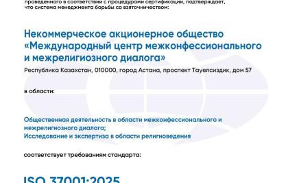 Международный центр межконфессионального и межрелигиозного диалога успешно прошел ре-сертификацию по стандарту ISO 37001:2025