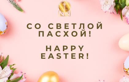 СО СВЕТЛОЙ ПАСХОЙ!