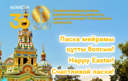 Православ христиандарын Пасха мерекесімен!