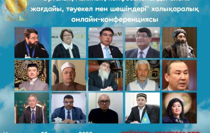 Елордада Орталық Азияның конфессионалды әлемі талқыланды  Барлық құқықтар қорғалған.
