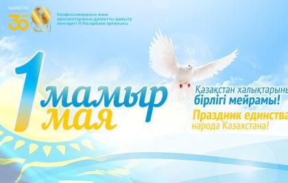 Қазақстан халқының бірлігі күнімен!